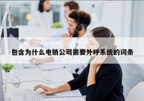 包含为什么电销公司需要外呼系统的词条