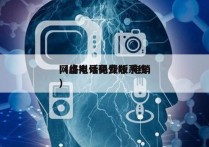 网络电话免费版 电销
（虚拟号码外呼系统）