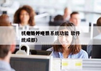 杭州外呼电销系统功能 软件
（电销外呼系统成都）