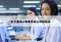 关于重庆ai电销系统公司的信息