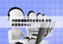 开封正规电销系统报价表 软件
（开封电梯销售服务中心）