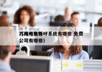 苏州电销外呼系统有哪些 免费
（苏州电销公司有哪些）