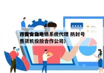 西安自动电销系统代理 防封号
（西安自动售货机投放合作公司）