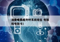 淮安电销卡外呼系统排名 电销
（外呼系统和电销卡）