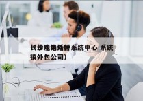 长沙电销外呼系统中心 系统
（长沙电话营销外包公司）