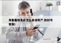 东云电销系统怎么申请账户 防封号
（东云客服）