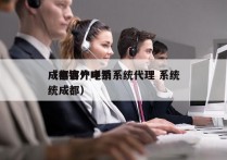 成都客户电销系统代理 系统
（电销外呼系统成都）