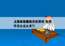 上海人工电销系统费用 免费
（上海电销工作怎么这么多?）