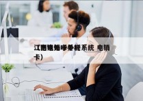 江西电销卡外呼系统 电销
（电销外呼手机卡）