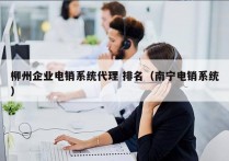 柳州企业电销系统代理 排名（南宁电销系统）