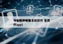 中心外呼电销系统软件 免费
（电销外呼软件app）