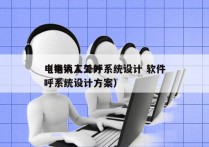 电销人工外呼系统设计 软件
（电销人工外呼系统设计方案）