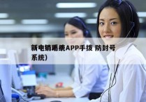 新电销系统APP手拨 防封号
（电销助手系统）