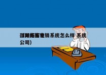 邵阳拓客电销系统怎么样 系统
（湖南拓客公司）