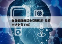 有信网络电话免费版软件 免费
（有信网络电话免费下载）