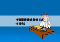 电销系统缺点分析 软件
（电销系统缺点分析报告）