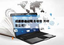 成都外包公司有哪些 外呼
（成都app外包公司）