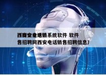 西安企业电销系统软件 软件
（西安电话销售招聘网西安电话销售招聘信息）