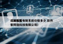 岳阳拓客电销系统价格多少 软件
（湖南拓客网络科技有限公司）