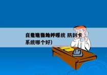 自贡电销外呼系统 防封卡
（电销自动外呼系统哪个好）