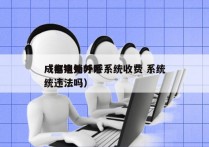 成都电销外呼系统收费 系统
（电销外呼系统违法吗）