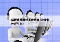 临沂电销外呼系统代理 防封卡
（电销系统外呼平台）