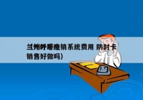 兰州外呼电销系统费用 防封卡
（外呼系统销售好做吗）