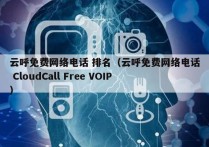 云呼免费网络电话 排名（云呼免费网络电话 CloudCall Free VOIP）