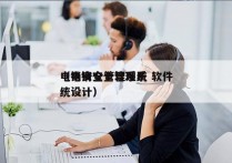 电销安全管理系统 软件
（电销安全管理系统设计）