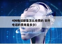 400电话都是怎么收费的 软件
（400电话的费用是多少）