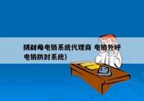 防封号电销系统代理商 电销外呼
（crm电销防封系统）