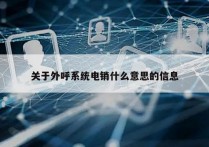 关于外呼系统电销什么意思的信息