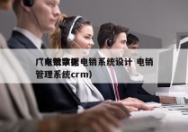 广东数字化电销系统设计 电销
（电销数据管理系统crm）