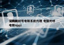 深圳防封号电销系统代理 电销外呼
（防封电销app）