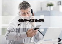 外呼是什么意思 系统
（里呼外呼是什么意思）