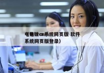 电销crm系统网页版 软件
（电销crm系统网页版登录）