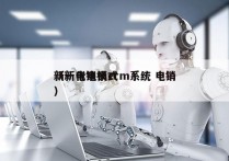 新一代电销crm系统 电销
（新电销模式）