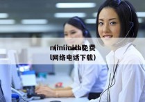 mimicall 免费
（mimicall网络电话下载）