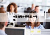 山西电销外呼系统 外呼
（电销外呼系统原理）