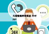 九江电销外呼系统 外呼
（电销外呼软件app）