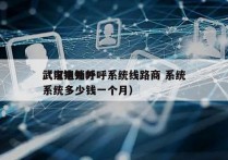 武汉电销外呼系统线路商 系统
（电销外呼系统多少钱一个月）