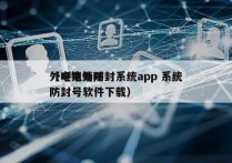 外呼电销防封系统app 系统
（电销外呼防封号软件下载）