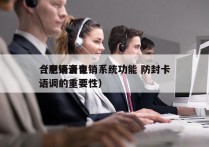 合肥语音电销系统功能 防封卡
（电销语音语调的重要性）