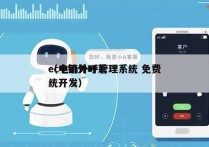ec电销外呼管理系统 免费
（电销外呼系统开发）
