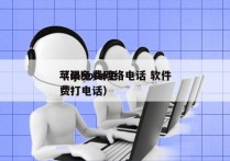 苹果免费网络电话 软件
（iphone免费打电话）