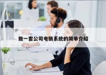 做一套公司电销系统的简单介绍