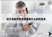 关于电销外呼系统是做什么的的信息