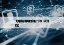 上海云电销系统代理 软件
（电销云软件下载）