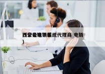 西宁云电销系统代理商 电销
（云电销下载）