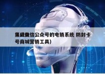 集成微信公众号的电销系统 防封卡
（公众号商城营销工具）